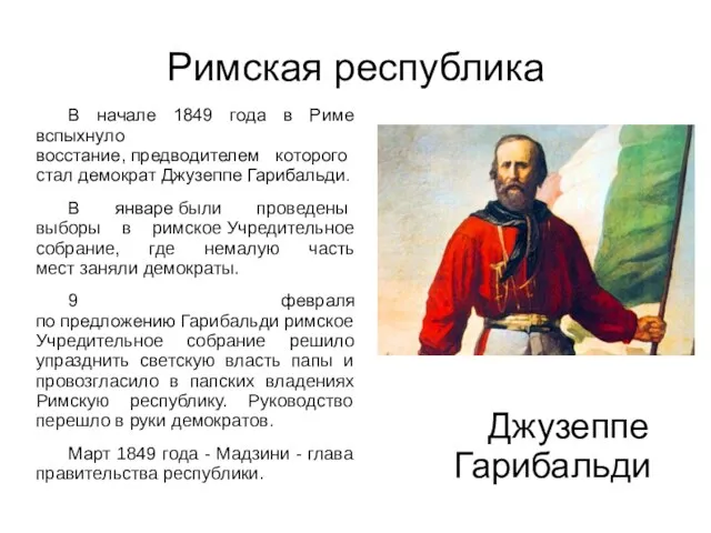 Римская республика В начале 1849 года в Риме вспыхнуло восстание, предводителем