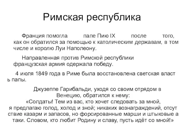 Римская республика Франция помогла папе Пию IX после того, как он