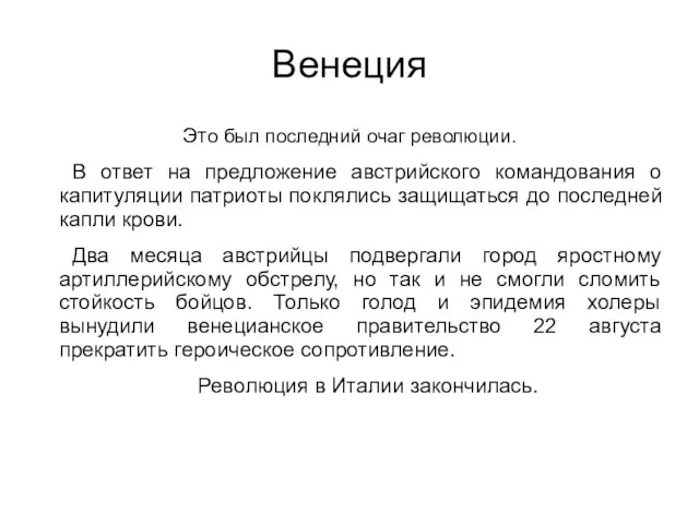 Венеция Это был последний очаг революции. В ответ на предложение австрийского