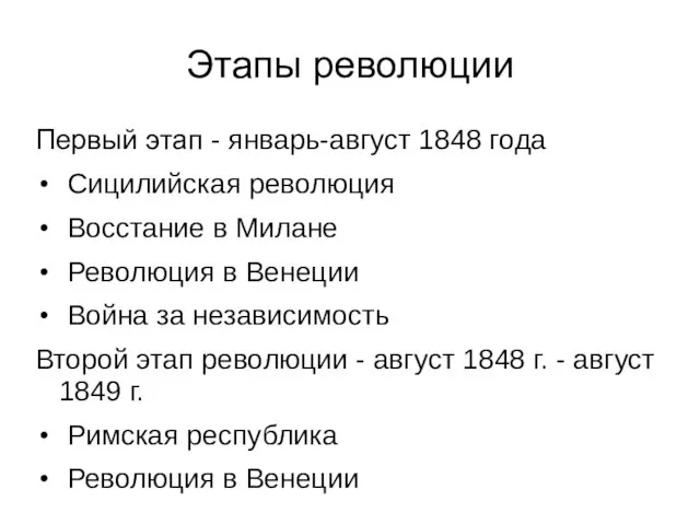 Этапы революции Первый этап - январь-август 1848 года Сицилийская революция Восстание