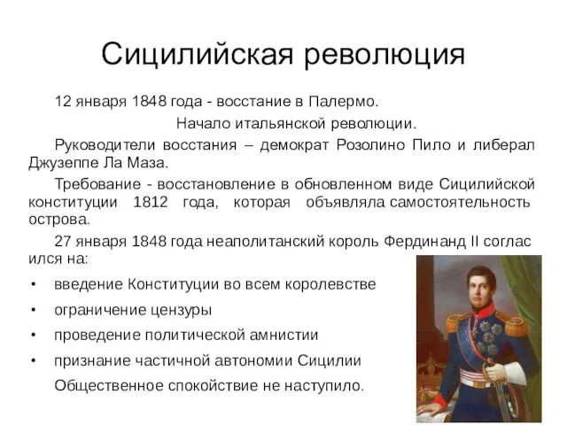 Сицилийская революция 12 января 1848 года - восстание в Палермо. Начало