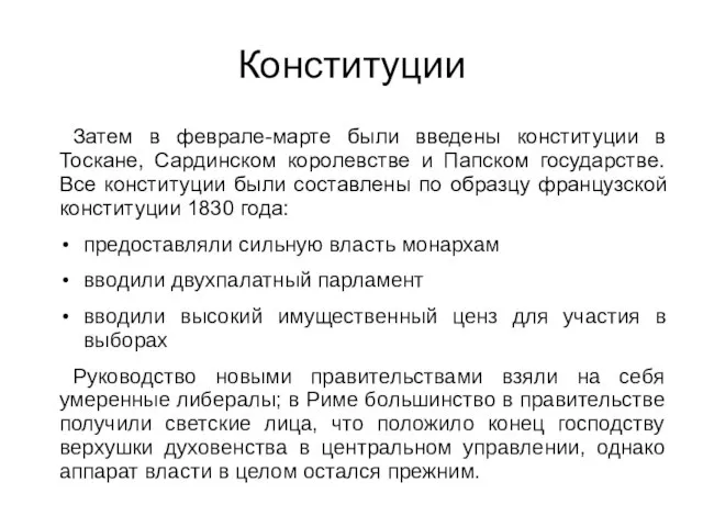 Конституции Затем в феврале-марте были введены конституции в Тоскане, Сардинском королевстве