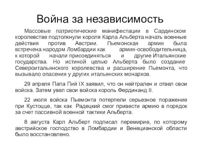 Война за независимость Массовые патриотические манифестации в Сардинском королевстве подтолкнули короля