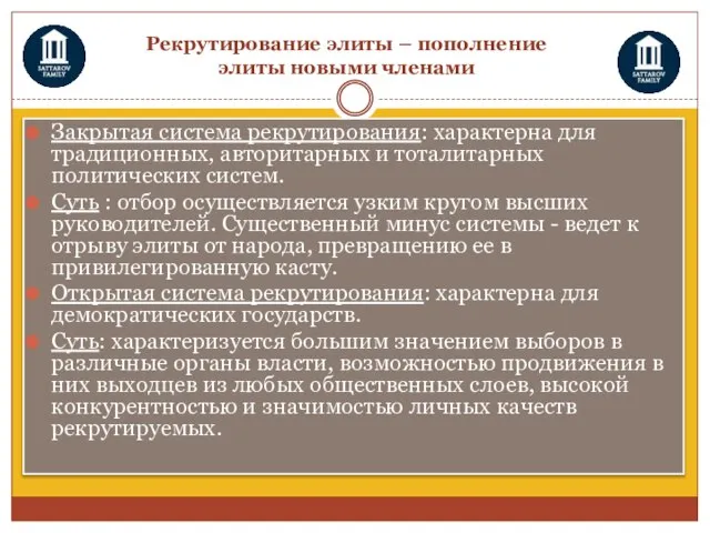 Рекрутирование элиты – пополнение элиты новыми членами Закрытая система рекрутирования: характерна