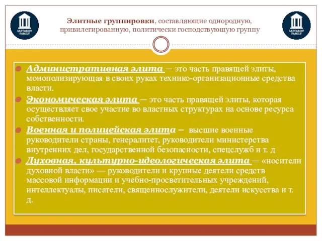 Элитные группировки, составляющие однородную, привилегированную, политически господствующую группу Административная элита —