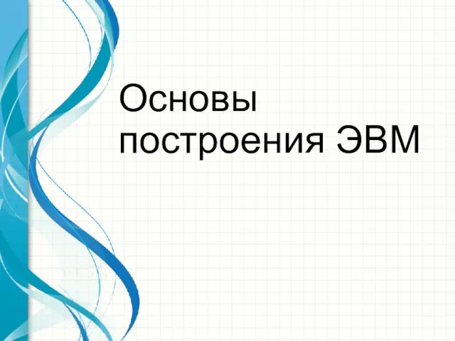 Основы построения ЭВМ