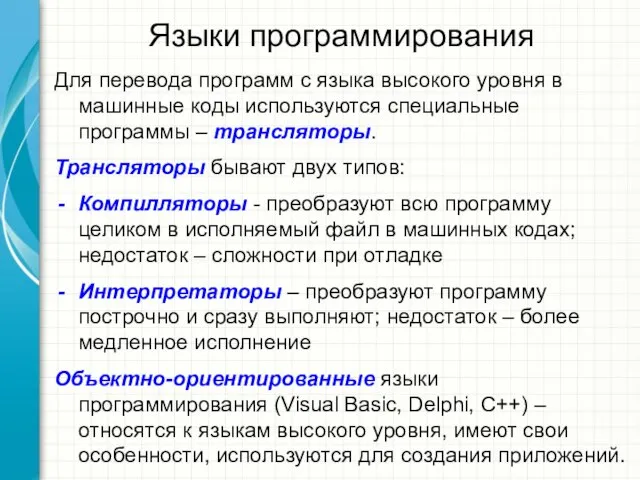 Языки программирования Для перевода программ с языка высокого уровня в машинные