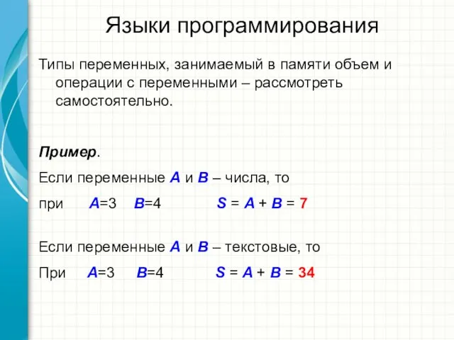 Языки программирования Типы переменных, занимаемый в памяти объем и операции с