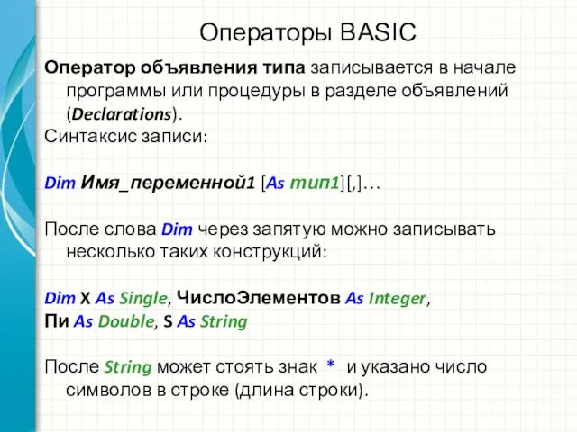 Операторы BASIC Оператор объявления типа записывается в начале программы или процедуры