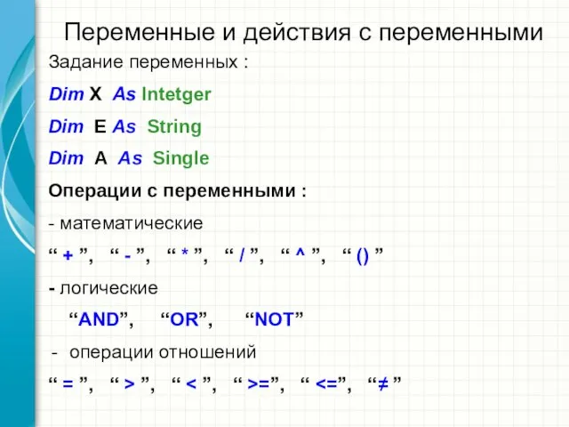 Переменные и действия с переменными Задание переменных : Dim X As