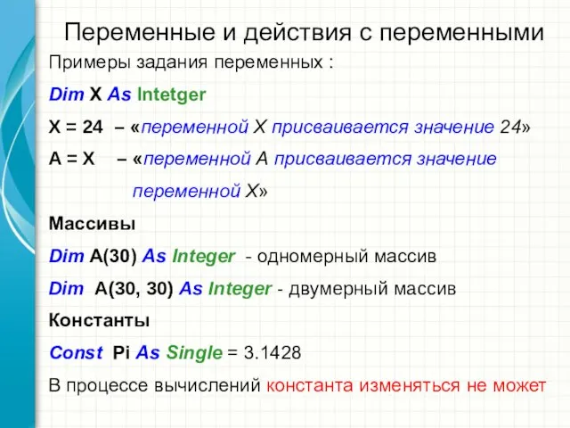 Переменные и действия с переменными Примеры задания переменных : Dim X