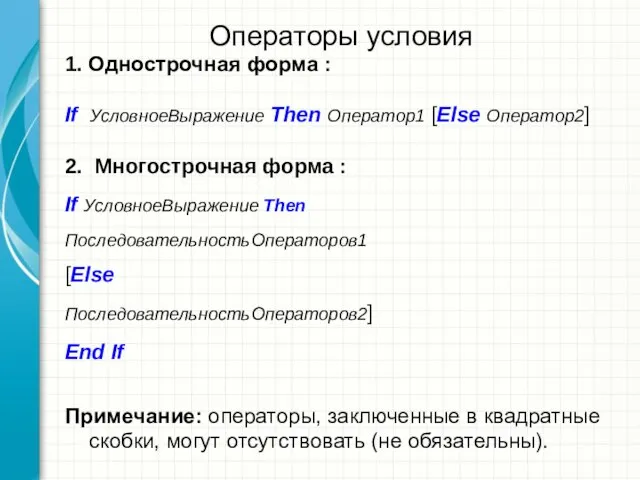 Операторы условия 1. Однострочная форма : If УсловноеВыражение Then Оператор1 [Else