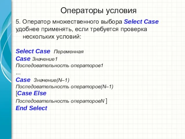 Операторы условия 5. Оператор множественного выбора Select Case удобнее применять, если