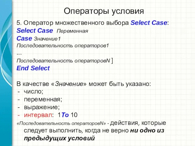 Операторы условия 5. Оператор множественного выбора Select Case: Select Case Переменная