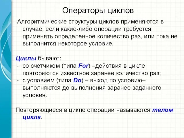 Операторы циклов Алгоритмические структуры циклов применяются в случае, если какие-либо операции