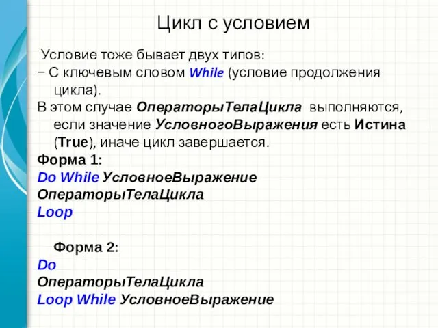 Цикл с условием Условие тоже бывает двух типов: − С ключевым