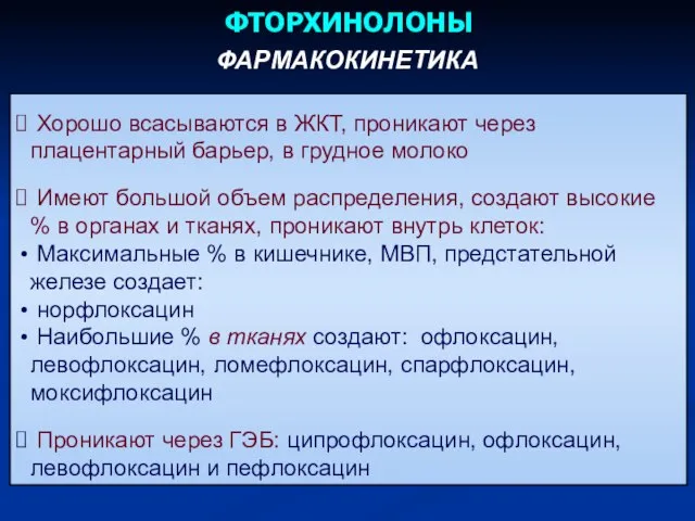 Хорошо всасываются в ЖКТ, проникают через плацентарный барьер, в грудное молоко