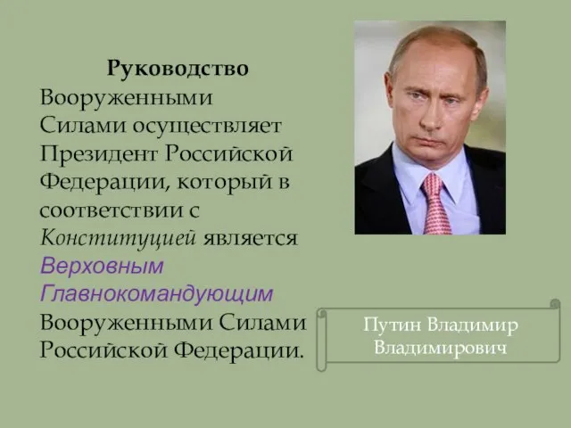 Руководство Вооруженными Силами осуществляет Президент Российской Федерации, который в соответствии с