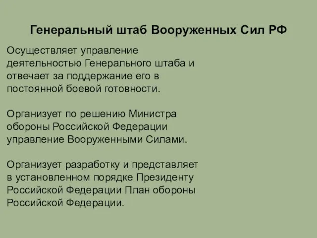 Генеральный штаб Вооруженных Сил РФ Осуществляет управление деятельностью Генерального штаба и