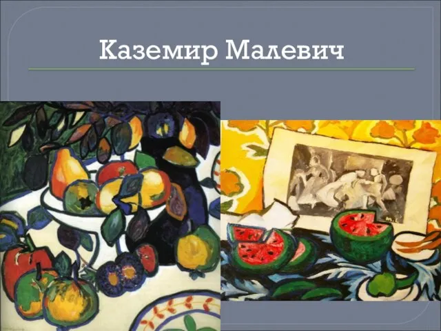 Каземир Малевич