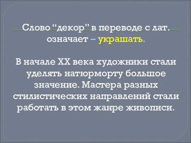 Слово “декор” в переводе с лат. означает – украшать. В начале