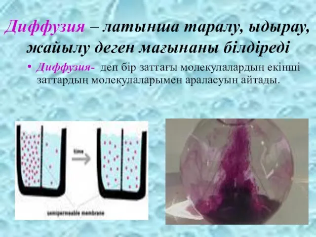 Диффузия – латынша таралу, ыдырау, жайылу деген мағынаны білдіреді Диффузия- деп