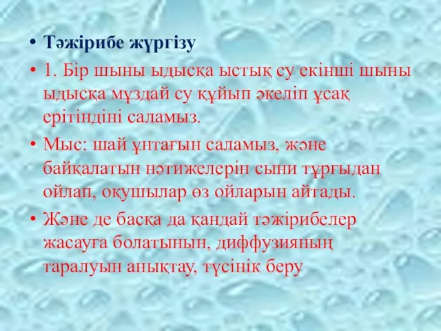 Тәжірибе жүргізу 1. Бір шыны ыдысқа ыстық су екінші шыны ыдысқа