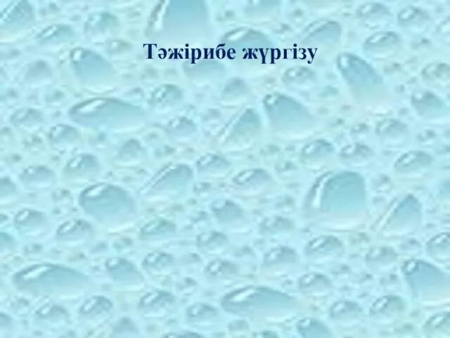 Тәжірибе жүргізу