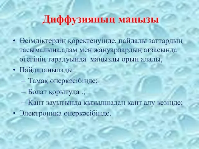 Диффузияның маңызы Өсімдіктердің қоректенуінде, пайдалы заттардың тасымалына,адам мен жануарлардың ағзасында отегінің