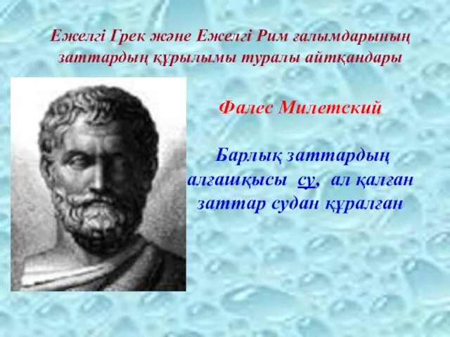 Ежелгі Грек және Ежелгі Рим ғалымдарының заттардың құрылымы туралы айтқандары Фалес