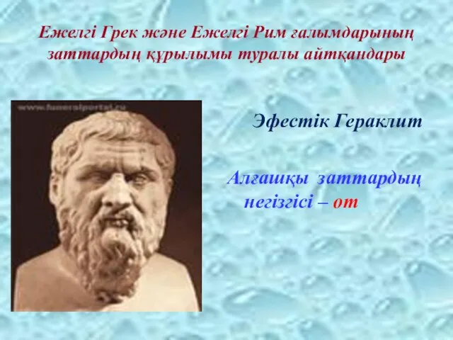 Ежелгі Грек және Ежелгі Рим ғалымдарының заттардың құрылымы туралы айтқандары Эфестік