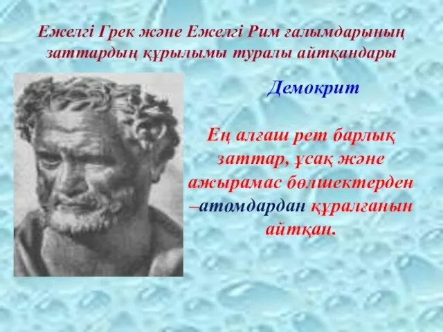 Ежелгі Грек және Ежелгі Рим ғалымдарының заттардың құрылымы туралы айтқандары Демокрит