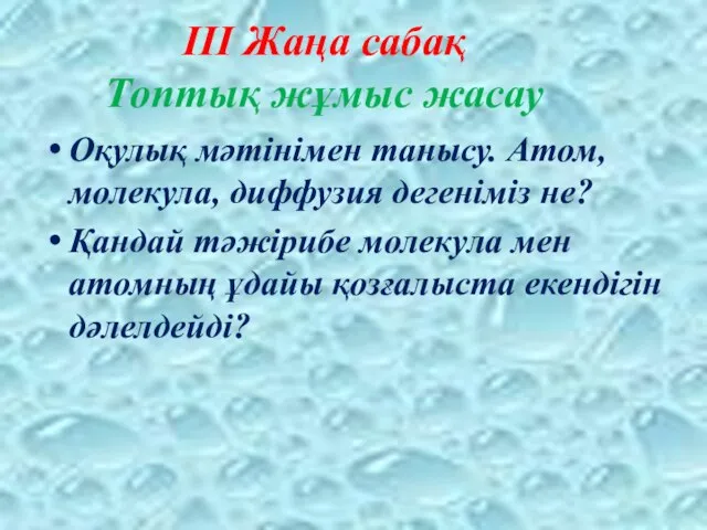 ІІІ Жаңа сабақ Топтық жұмыс жасау Оқулық мәтінімен танысу. Атом, молекула,