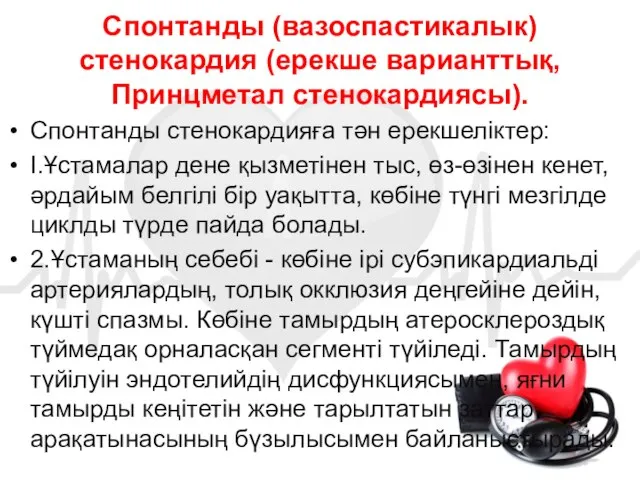 Спонтанды (вазоспастикалык) стенокардия (ерекше варианттық, Принцметал стенокардиясы). Спонтанды стенокардияға тән ерекшеліктер: