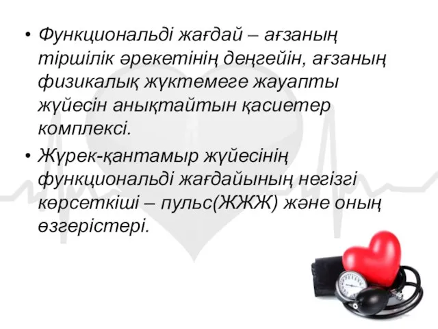 Функциональді жағдай – ағзаның тіршілік әрекетінің деңгейін, ағзаның физикалық жүктемеге жауапты