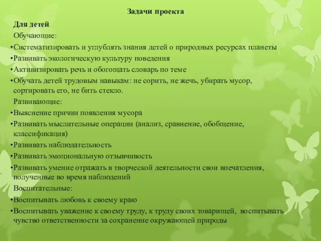 Задачи проекта Для детей Обучающие: Систематизировать и углублять знания детей о