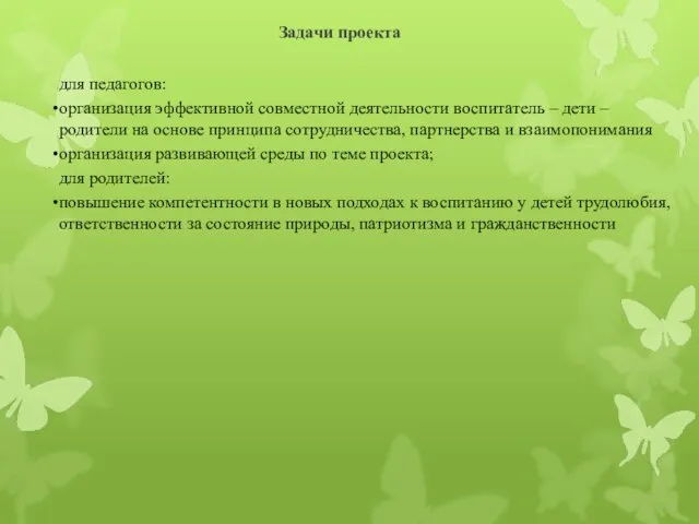 Задачи проекта для педагогов: организация эффективной совместной деятельности воспитатель – дети