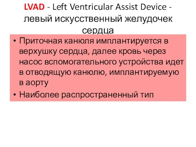 LVAD - Left Ventricular Assist Device - левый искусственный желудочек сердца