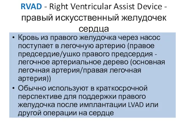 RVAD - Right Ventricular Assist Device - правый искусственный желудочек сердца