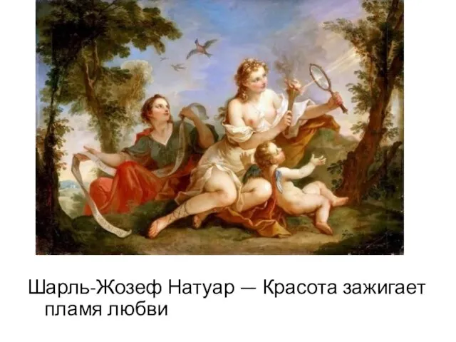 Шарль-Жозеф Натуар — Красота зажигает пламя любви