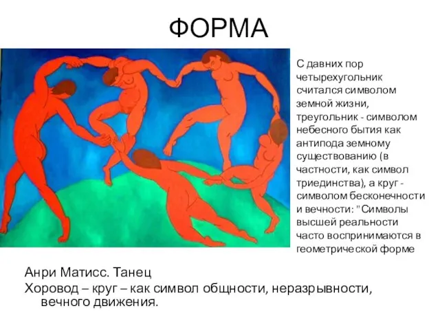 ФОРМА Анри Матисс. Танец Хоровод – круг – как символ общности,