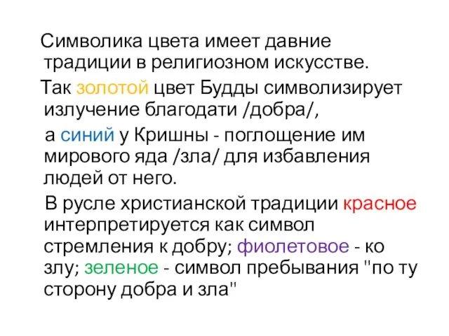 Символика цвета имеет давние традиции в религиозном искусстве. Так золотой цвет