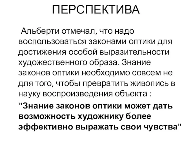 ПЕРСПЕКТИВА Альберти отмечал, что надо воспользоваться законами оптики для достижения особой