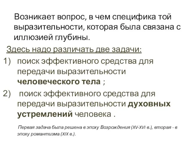 Возникает вопрос, в чем специфика той выразительности, которая была связана с