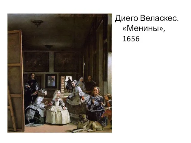 Диего Веласкес. «Менины», 1656