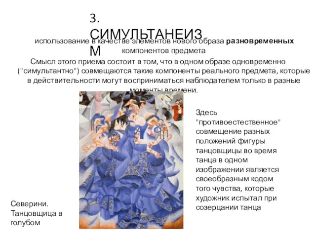 использование в качестве элементов нового образа разновременных компонентов предмета Смысл этого