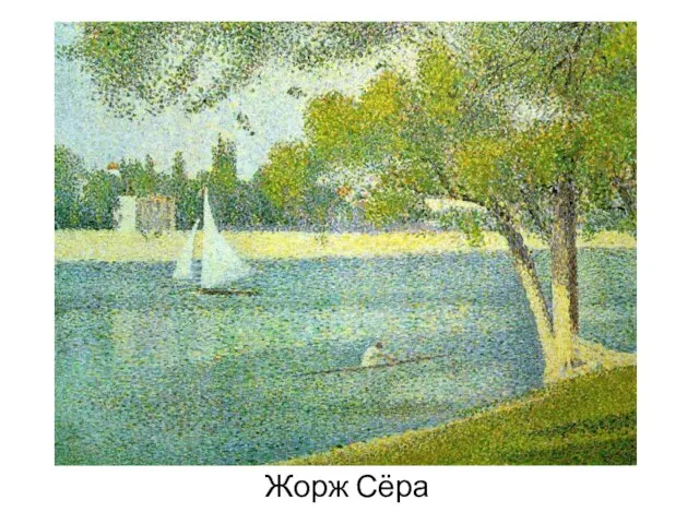 Жорж Сёра