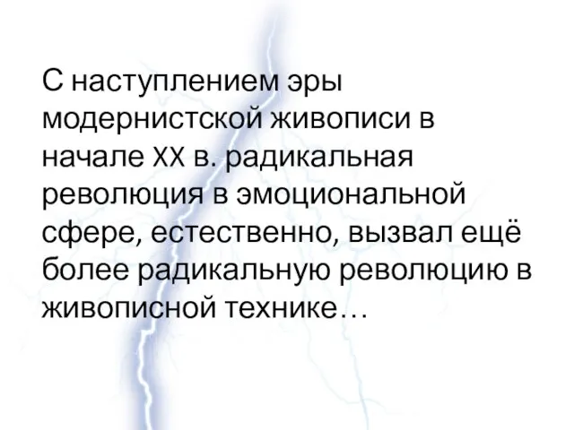 С наступлением эры модернистской живописи в начале XX в. радикальная революция