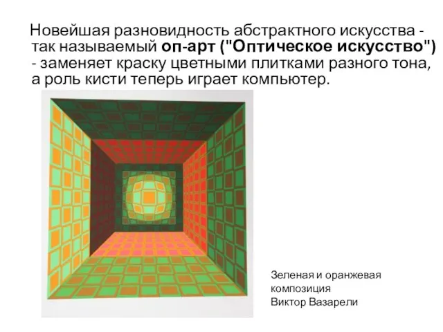 Новейшая разновидность абстрактного искусства - так называемый оп-арт ("Оптическое искусство") -