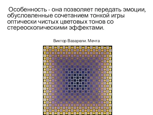 Особенность - она позволяет передать эмоции, обусловленные сочетанием тонкой игры оптически